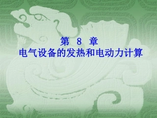 电气设备动热稳定校验