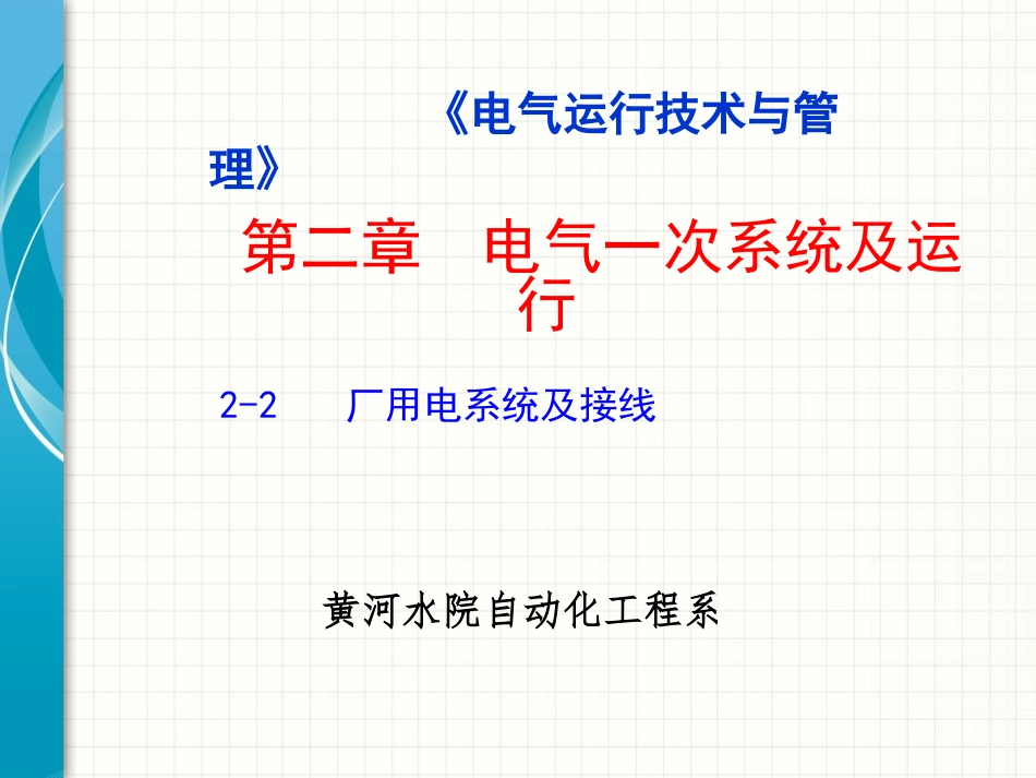 电气运行技术与管理(2-2)_第1页
