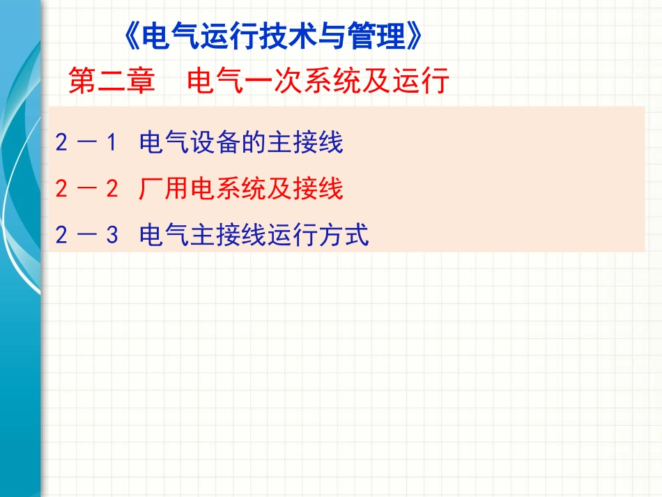 电气运行技术与管理(2-2)_第2页