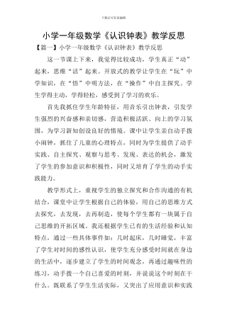 小学一年级数学《认识钟表》教学反思
