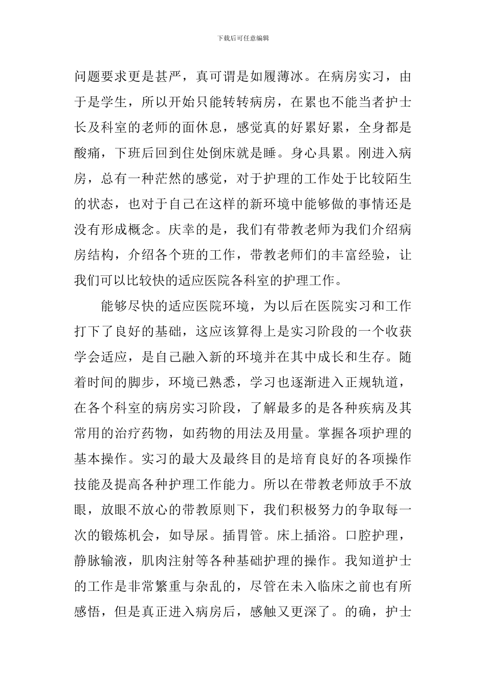 护士见习心得体会2000字3篇_第2页