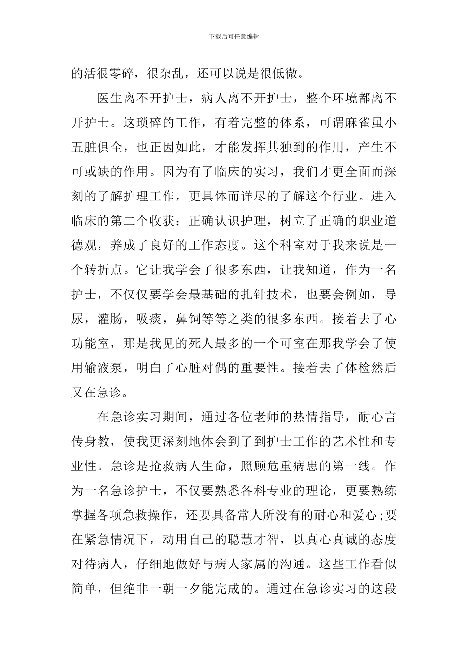 护士见习心得体会2000字3篇_第3页
