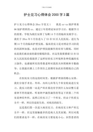 护士见习心得体会2000字3篇