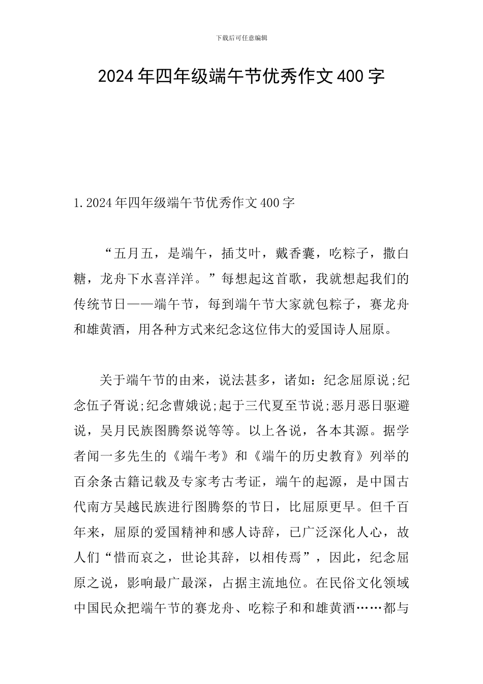 2024年四年级端午节优秀作文400字_第1页
