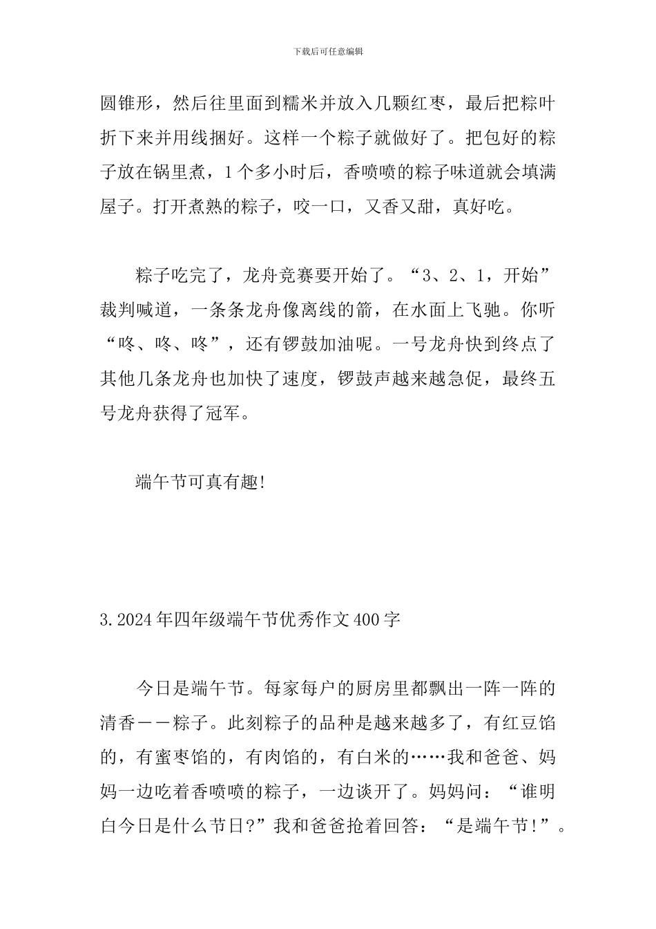 2024年四年级端午节优秀作文400字_第3页