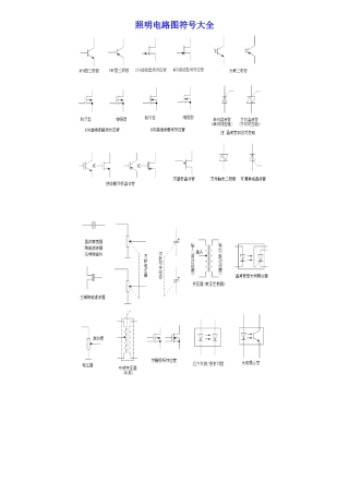 电气符号大全