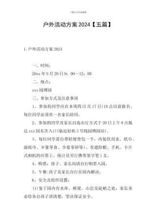 户外活动方案2024