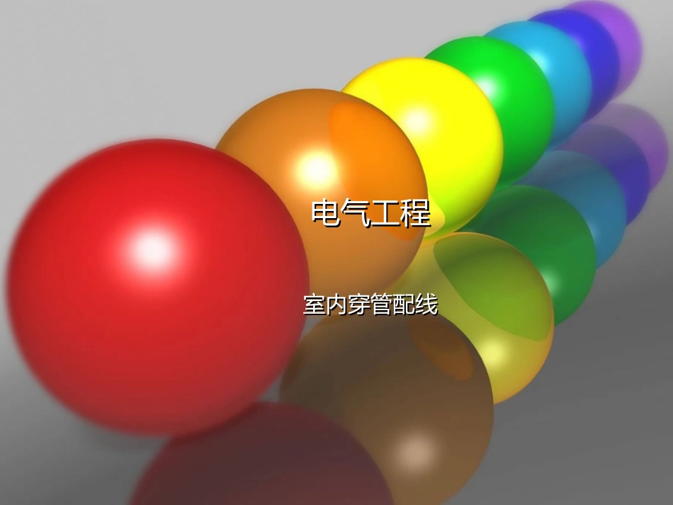 电气工程配管配线标准_第1页