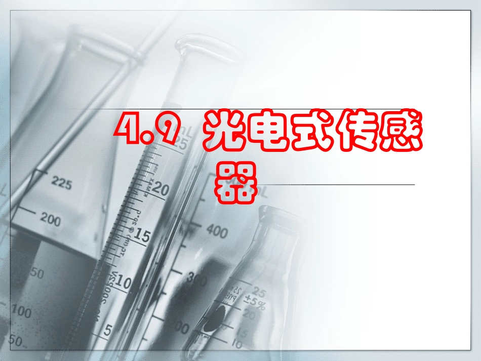 电气检测技术4.9_第1页