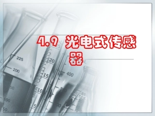 电气检测技术4.9