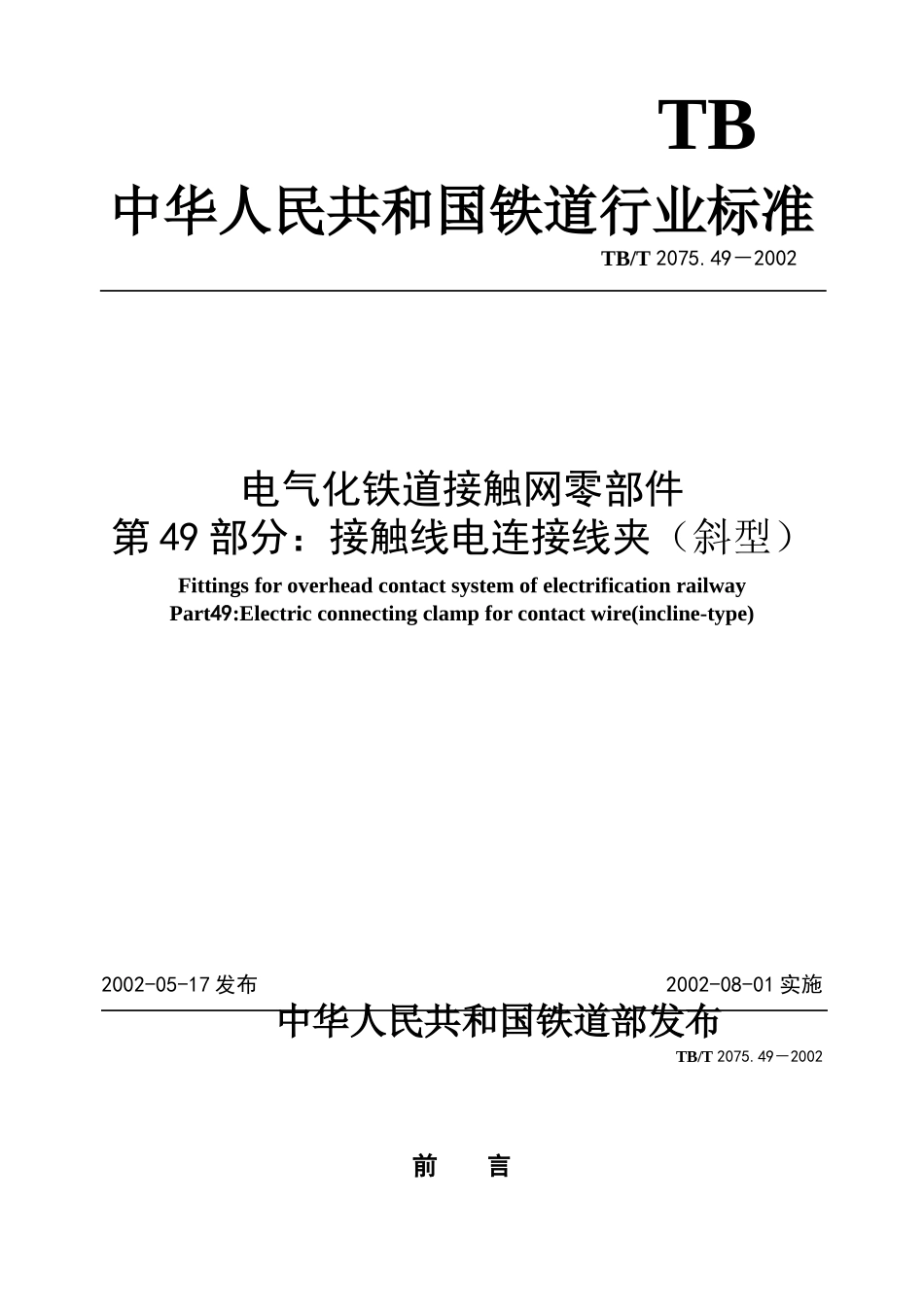 电气化铁道接触网零件 第49部分接触线电连接线夹(斜型)_第1页