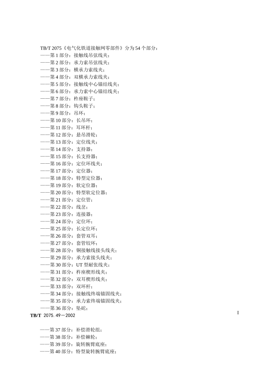 电气化铁道接触网零件 第49部分接触线电连接线夹(斜型)_第2页
