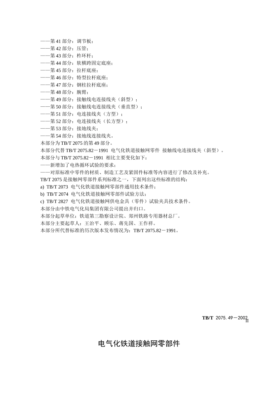 电气化铁道接触网零件 第49部分接触线电连接线夹(斜型)_第3页