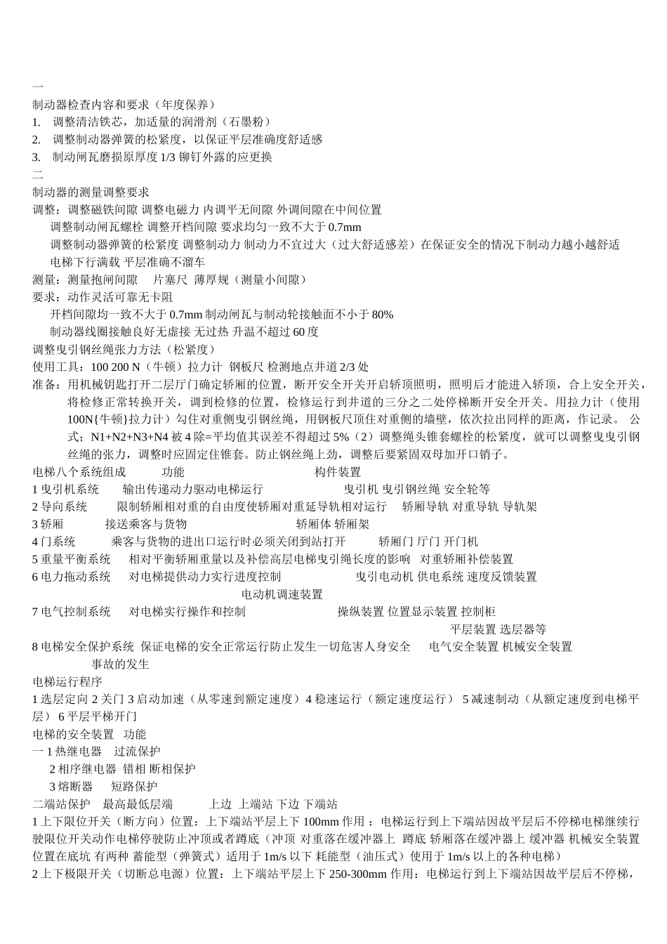 电梯学习材料_第1页
