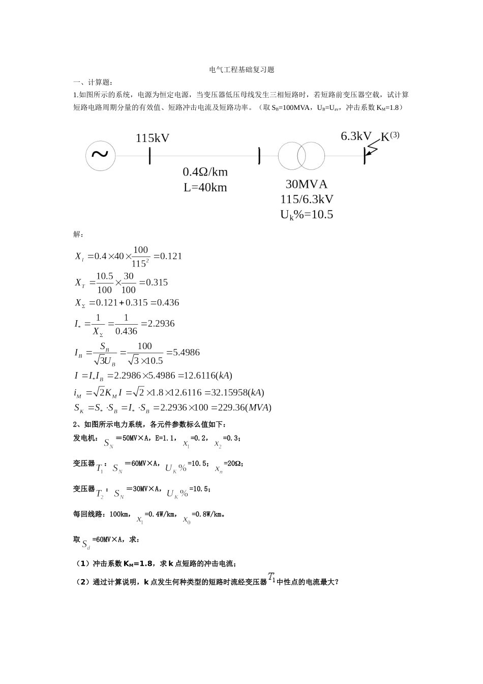 电气工程基础复习题_第1页