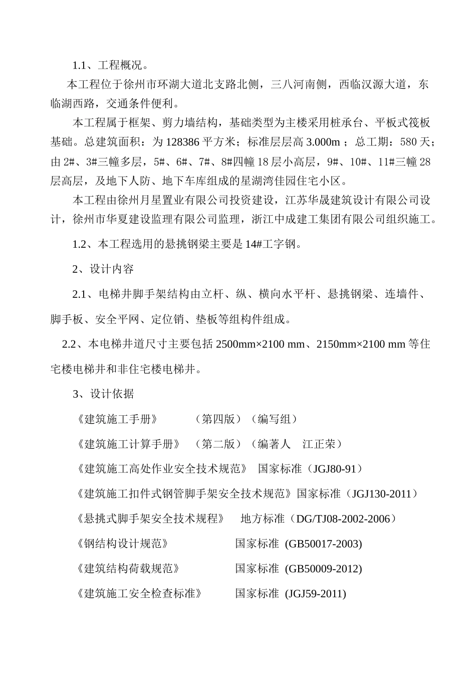 电梯井道施工悬挑钢梁基础脚手架_第2页