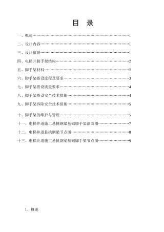 电梯井道施工悬挑钢梁基础脚手架