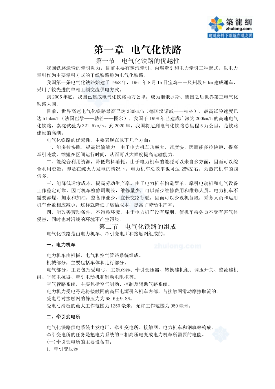 电气化铁路接触网知识培训讲义_secret[1]_第1页