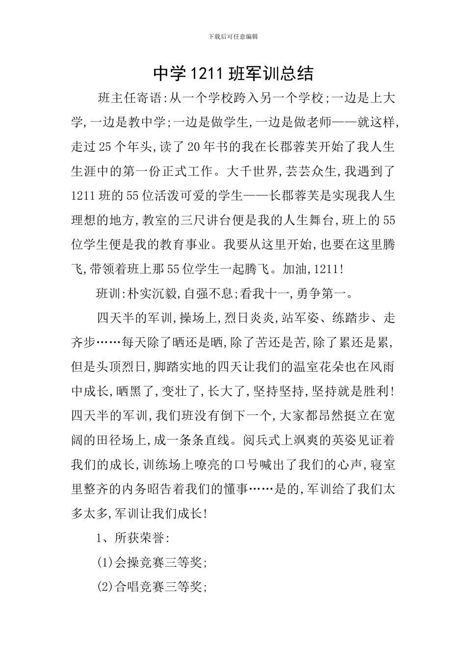 中学1211班军训总结_第1页