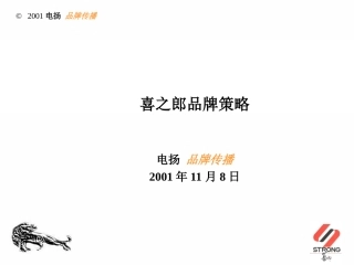 电扬-喜之郎品牌策略推广提案