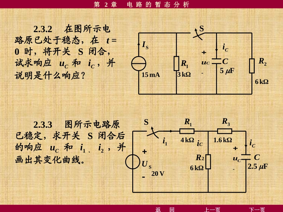 电工学课后答案-第2章-电路的瞬态分析习题及答案_第3页