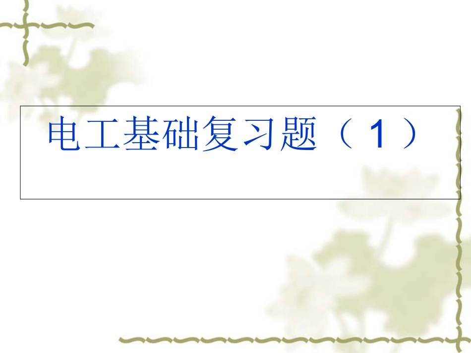 电工电子复习题(1)_第1页