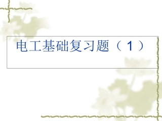 电工电子复习题(1)