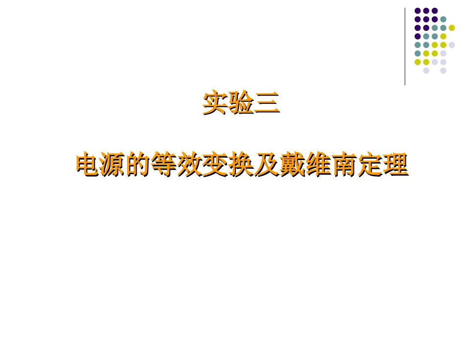 电工学实验-电源的等效变换及戴维南定理_第1页