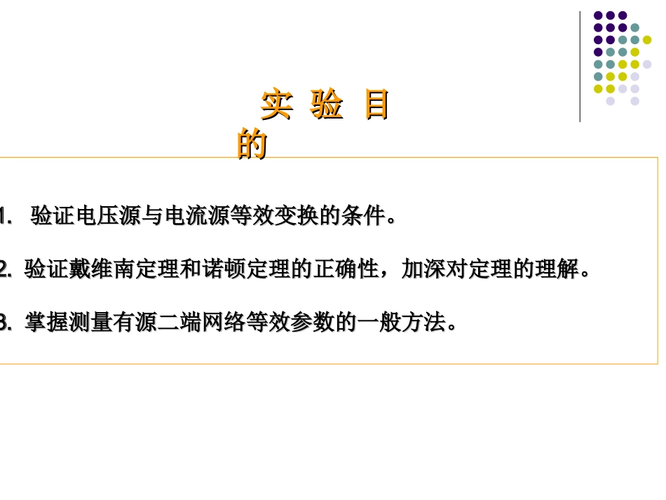 电工学实验-电源的等效变换及戴维南定理_第2页