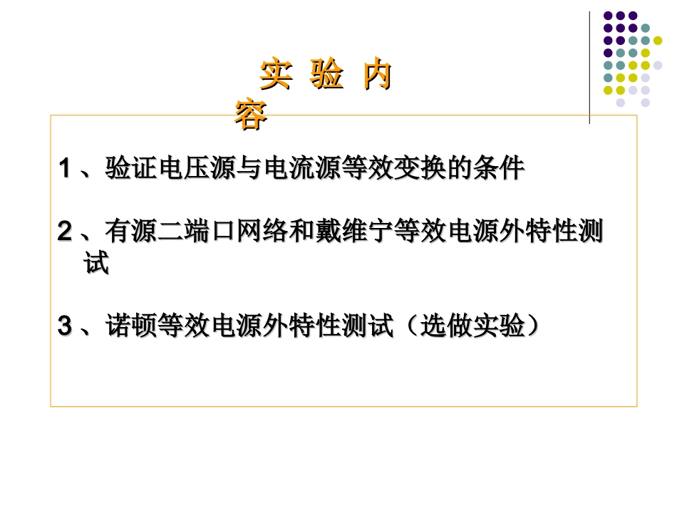 电工学实验-电源的等效变换及戴维南定理_第3页