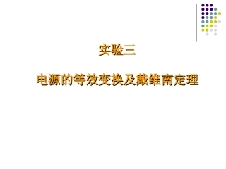 电工学实验-电源的等效变换及戴维南定理