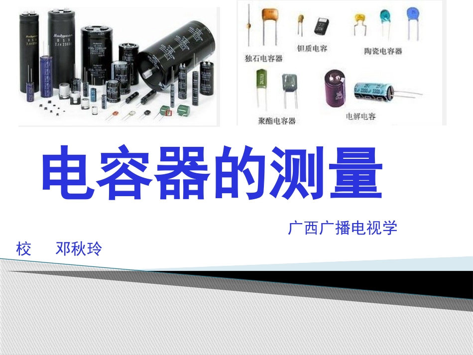 电容器的测量_第1页