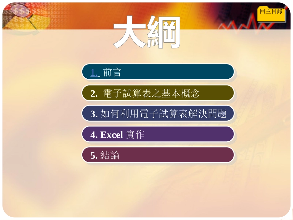 电子试算表入门-EXCEL简介.ppt_第2页