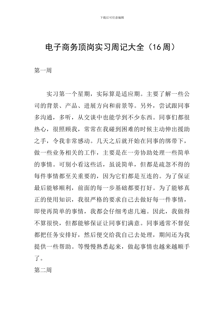 电子商务顶岗实习周记大全_第1页