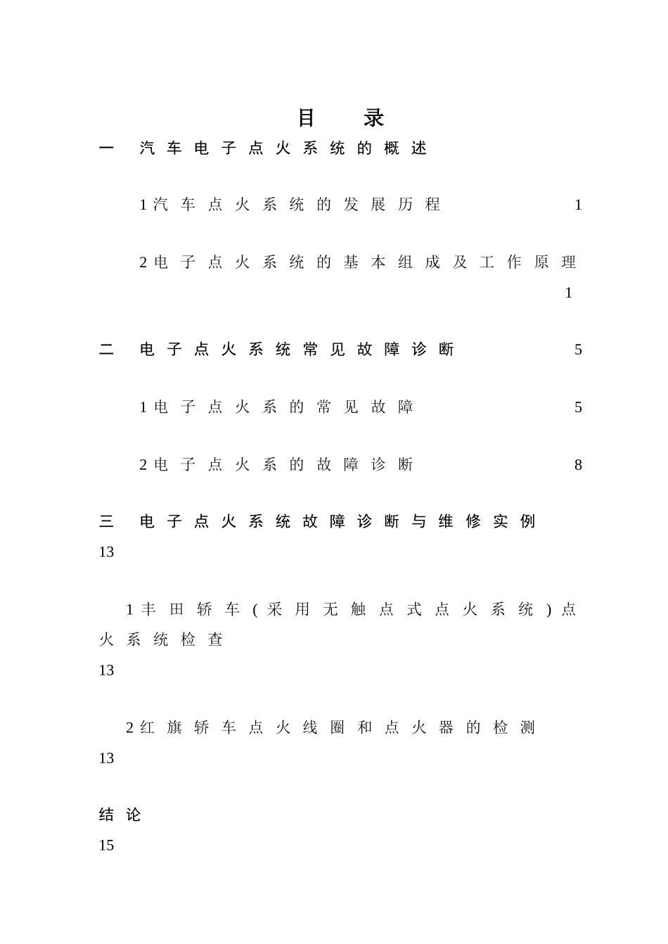电子点火系统的检测与维修_第1页