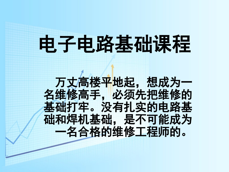 电子电路基础课程 2_第1页