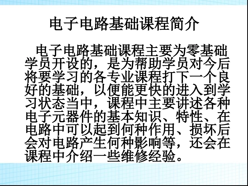 电子电路基础课程 2_第3页