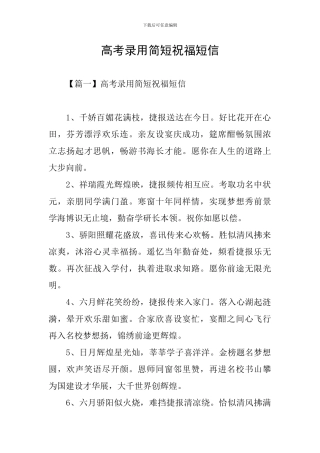 高考录取简短祝福短信