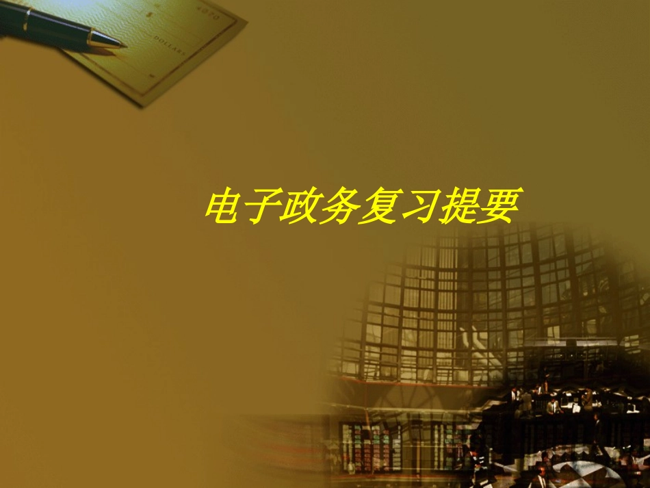 电子政务复习提要_第1页