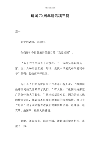建国70周年讲话稿三篇