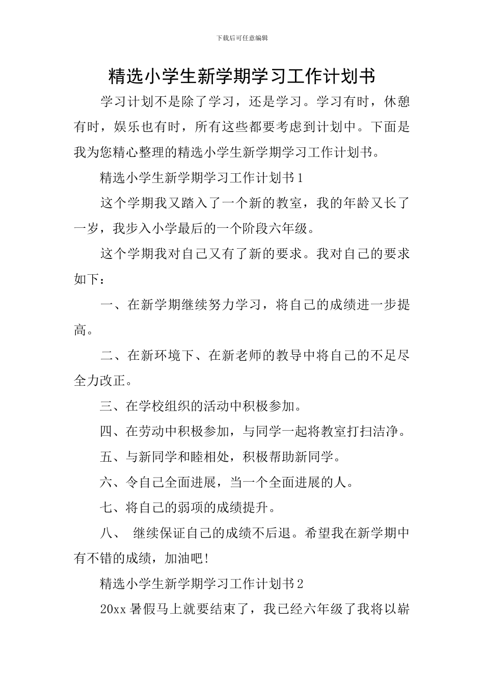 精选小学生新学期学习工作计划书_第1页