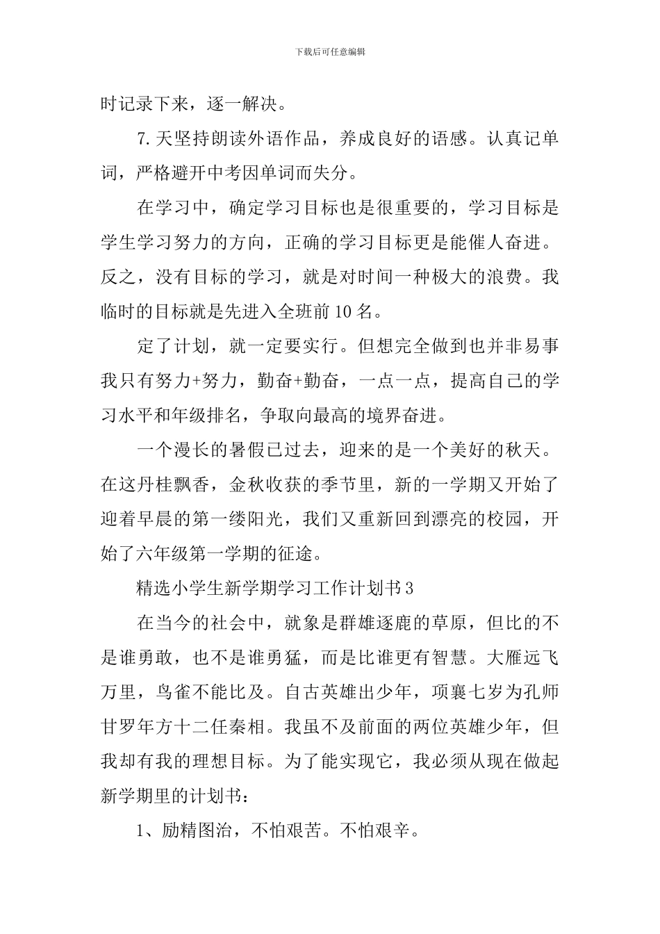 精选小学生新学期学习工作计划书_第3页