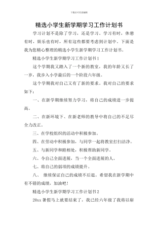 精选小学生新学期学习工作计划书