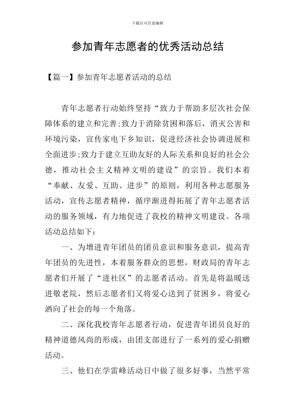 参加青年志愿者的优秀活动总结_第1页