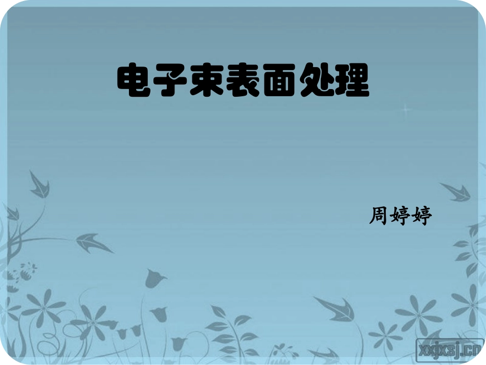 电子束表面处理_第1页