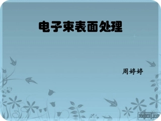 电子束表面处理