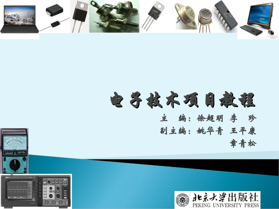 电子技术项目教程02二极管伏安特性的测试_第1页