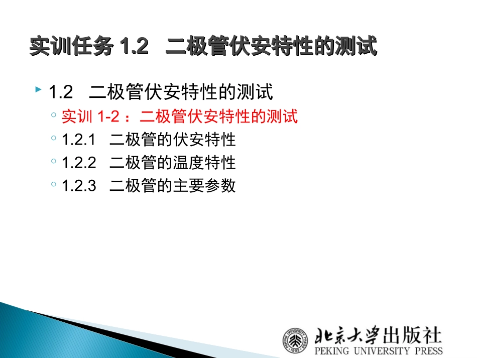 电子技术项目教程02二极管伏安特性的测试_第2页
