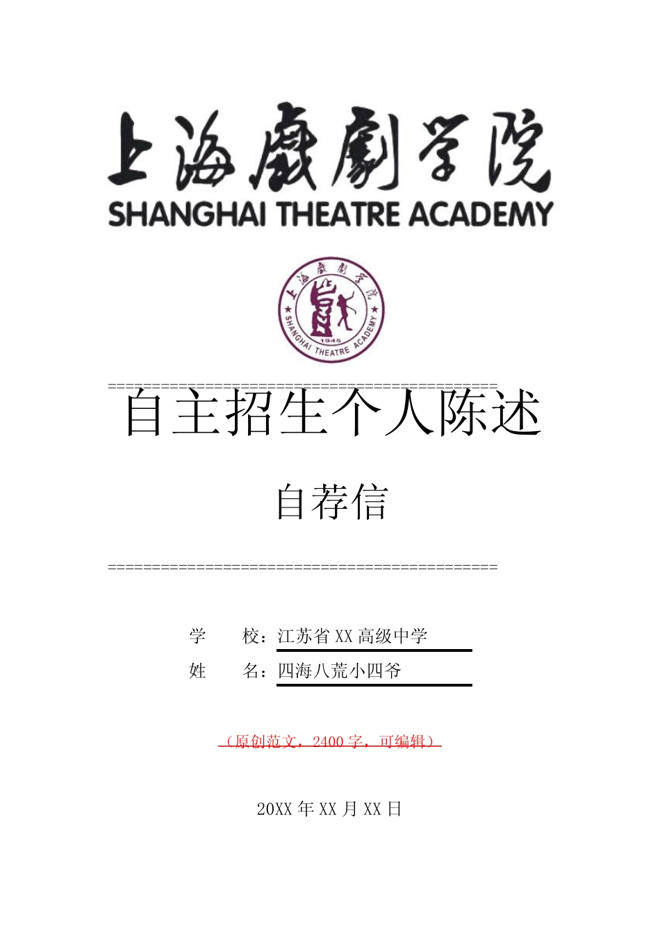 上海戏剧学院自主招生个人陈述介绍推荐信(可编辑)范文模板 _第1页