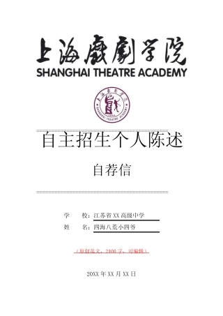 上海戏剧学院自主招生个人陈述介绍推荐信(可编辑)范文模板 